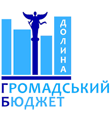 Голосування за проекти громадського бюджету Долинської ОТГ триває