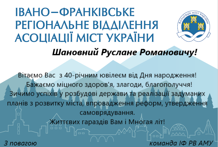 Вітаємо Руслана Марцінківа з 40-річним ювілеєм від Дня народження!