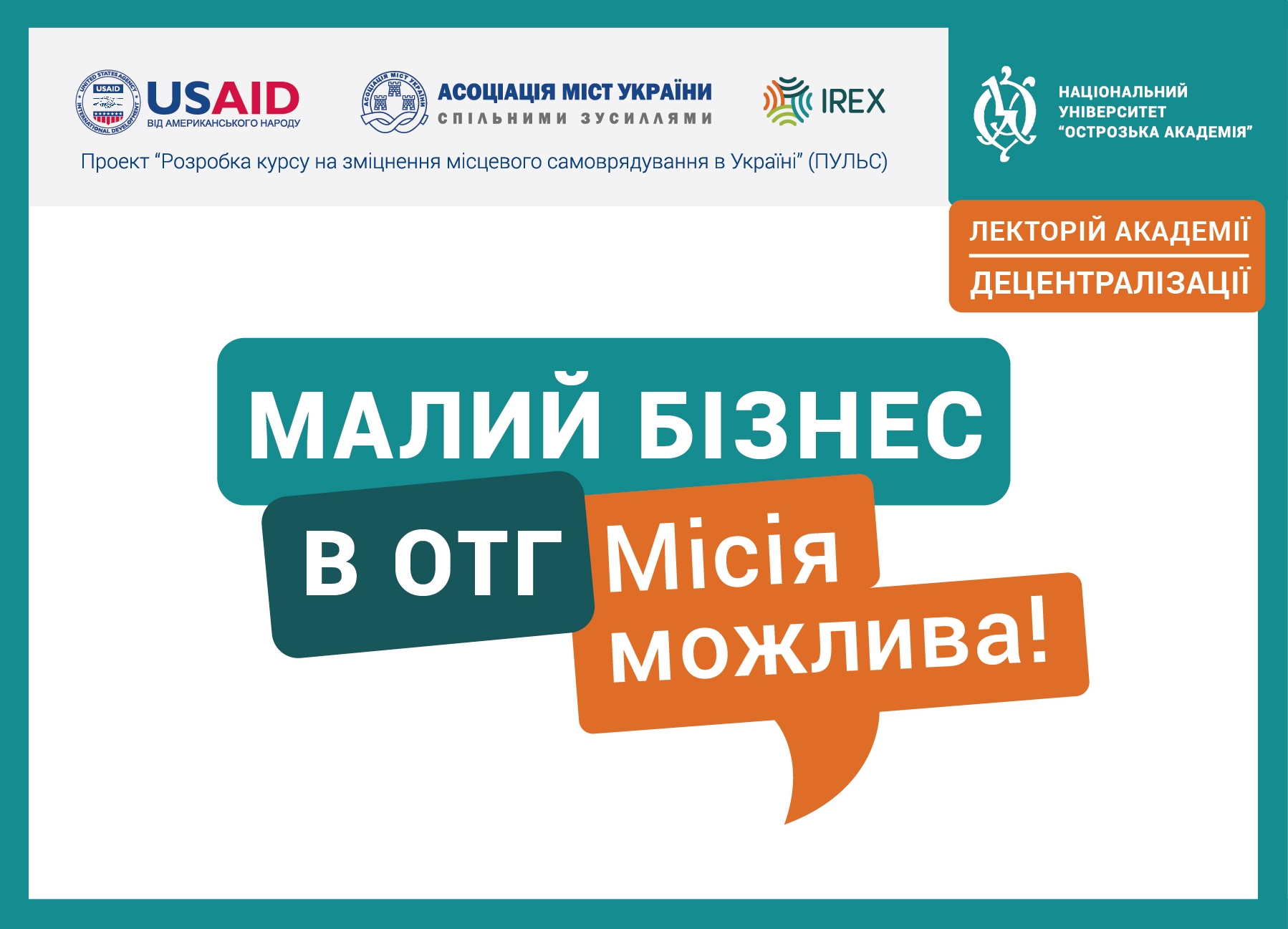 АМУ розпочинає програму ЛЕКТОРІЙ АКАДЕМІЇ ДЕЦЕНТРАЛІЗАЦІЇ. Запрошуємо на он-лайн курс «Малий Бізнес в ОТГ. Місія можлива!»