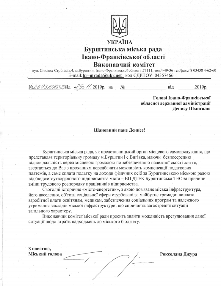 Офіційне звернення міського голови Роксолани Джури до голови Івано-Франківської обласної адміністрації Дениса Шмигаля щодо можливості компенсації податкових надходжень до міського бюджету