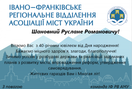 Вітаємо Руслана Марцінківа з 40-річним ювілеєм від Дня народження!