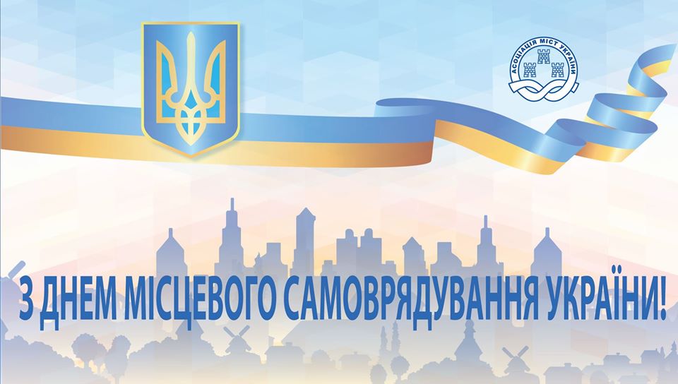 З ДНЕМ МІСЦЕВОГО САМОВРЯДУВАННЯ УКРАЇНИ!