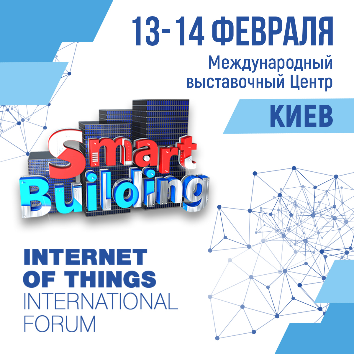Міжнародний Форум «Smart Building» відбудеться в Києві 13-14 лютого 2020 року