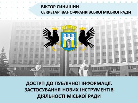Публічність в діяльності Івано-Франківської міської ради