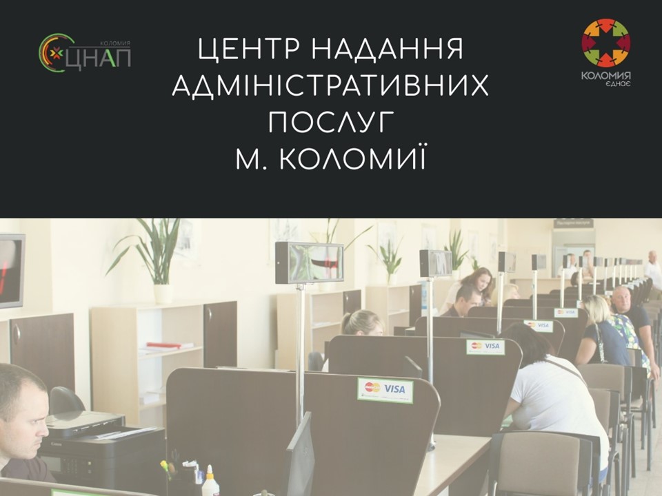 Діяльність Коломийського ЦНАПу та віддалених територіальнх підрозділів