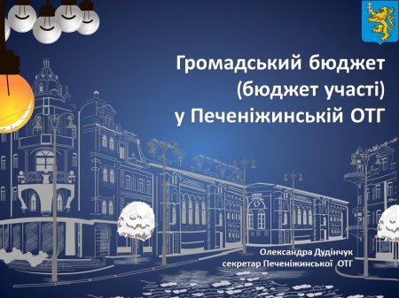 Кращі практики участі громадян у прийнятті рішень