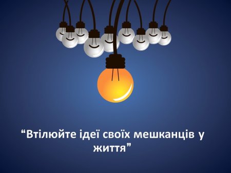 Кращі практики участі громадян у прийнятті рішень