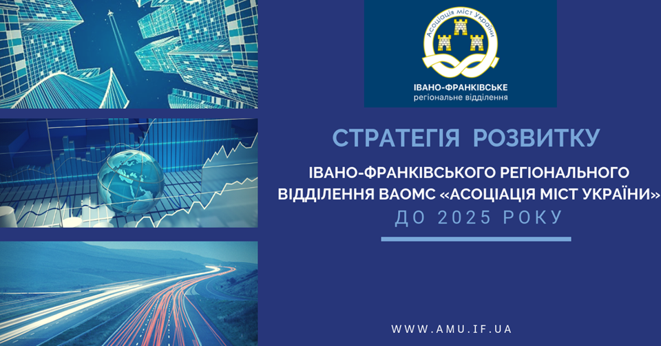 Асоціація міст України: Івано-Франківськ 