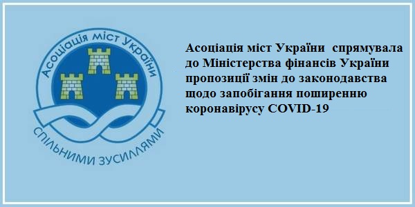 АМУ спрямувала до Мінфіну пропозиції змін до законодавства щодо запобігання поширенню коронавірусу COVID-19
