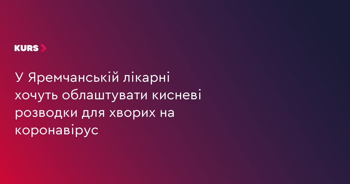 У Яремчанській лікарні хочуть облаштувати кисневі розводки для хворих на коронавірус