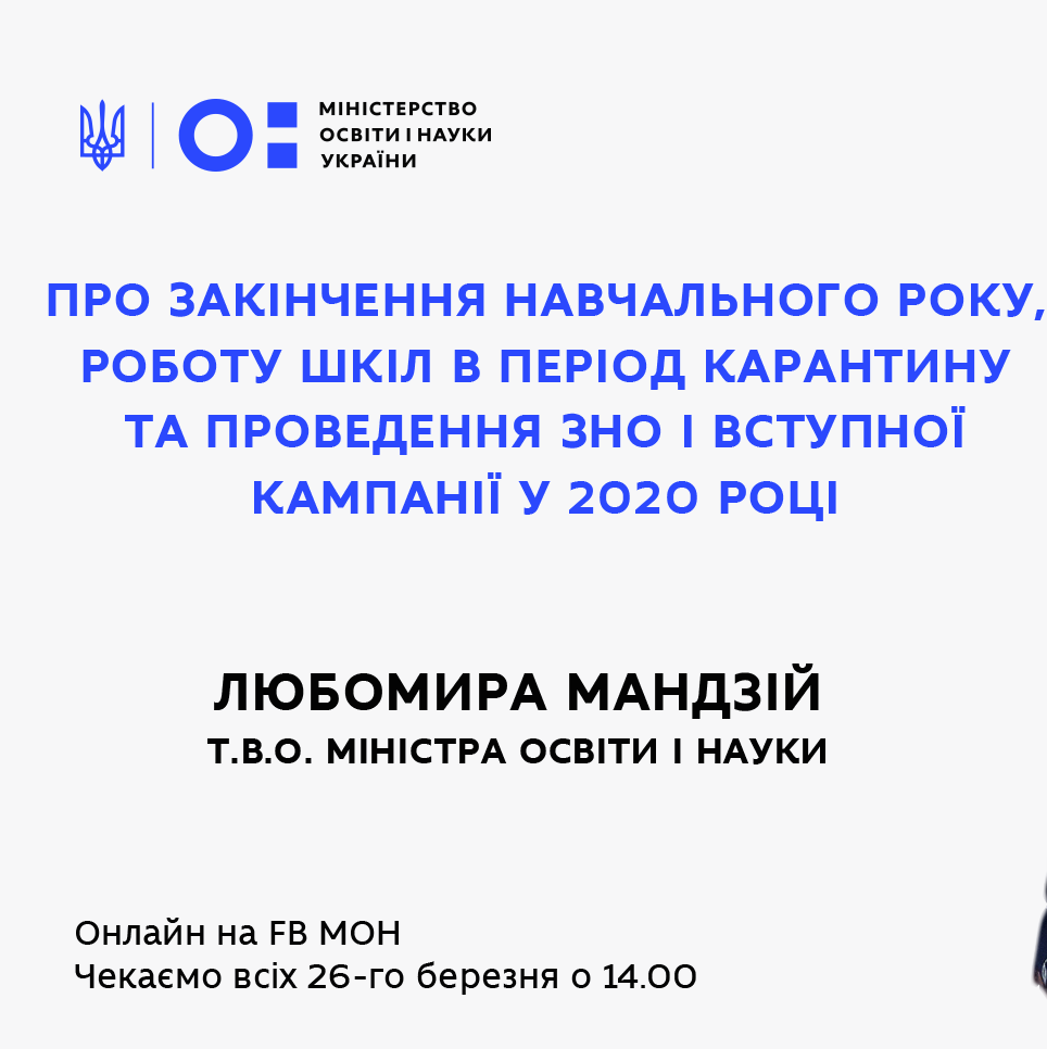 МОН проводить вебінар на тему роботи шкіл під час карантину та закінчення навчального року