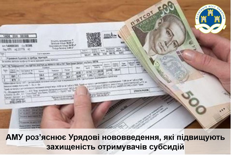 АМУ роз’яснює Урядові нововведення, які підвищують захищеність отримувачів субсидій