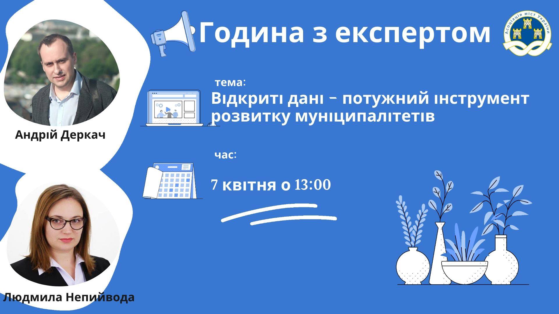 Година з експертом на тему: 