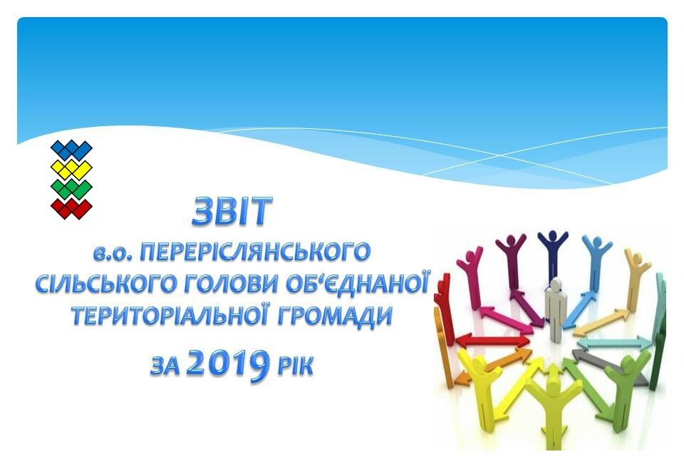 ЗВІТ В.О.ПЕРЕРІСЛЯНСЬКОГО СІЛЬСЬКОГО ГОЛОВИ ОТГ ЗА 2019 РІК