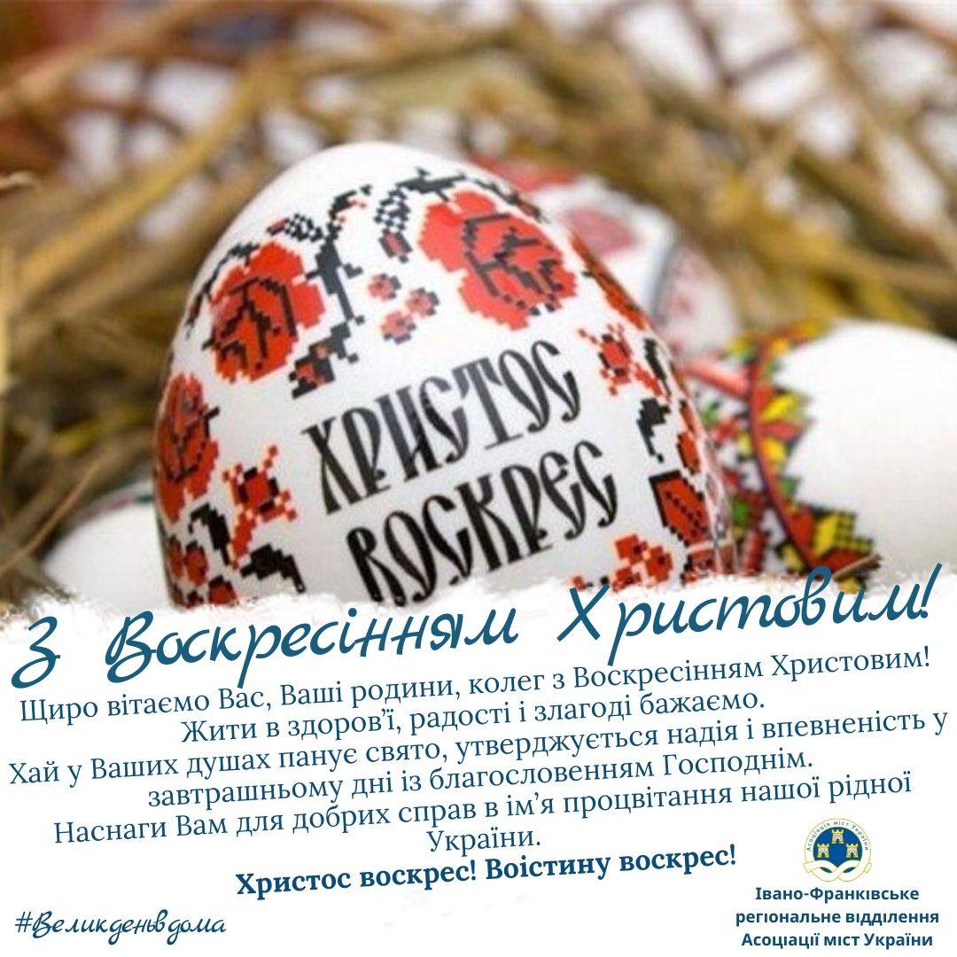 АСОЦІАЦІЯ МІСТ УКРАЇНИ ЩИРО ВІТАЄ ВСІХ З ВЕЛИКОДНЕМ!