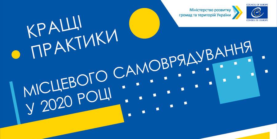 Оголошено конкурс «Кращі практики місцевого самоврядування» у 2020 році