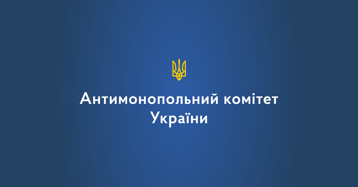 АМУ: втручання Антимонопольного комітету в діяльність органів місцевого самоврядування є неприпуститим