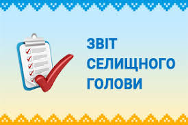 Звіт Більшівцівського селищного голови за 2019 рік