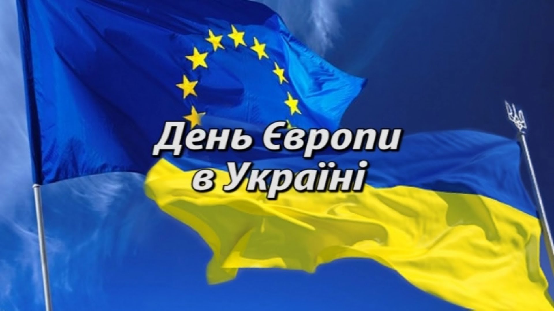Асоціація міст України вітає з Днем Європи!