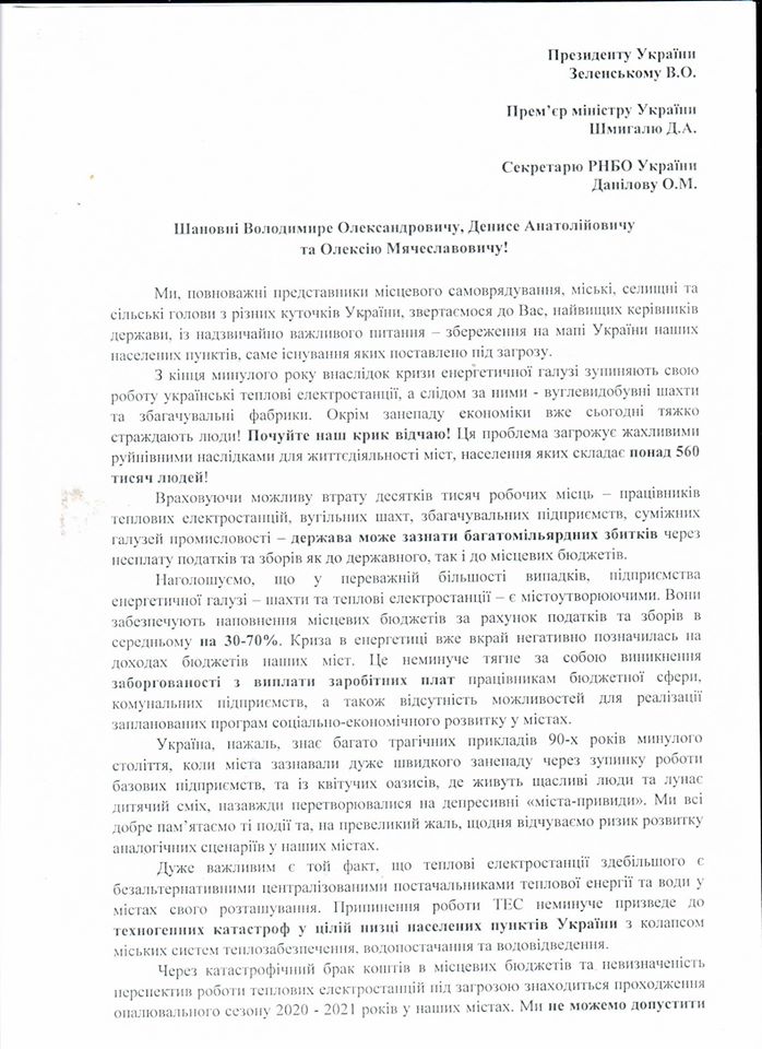 Спільне звернення 20 монопрофільних міст до вищого керівництва держави щодо кризи в енергетичній галузі