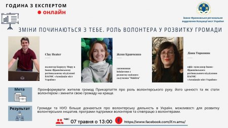 Година з експертом на тему: "Зміни починаються з тебе. Роль волонтера у розвитку громади"