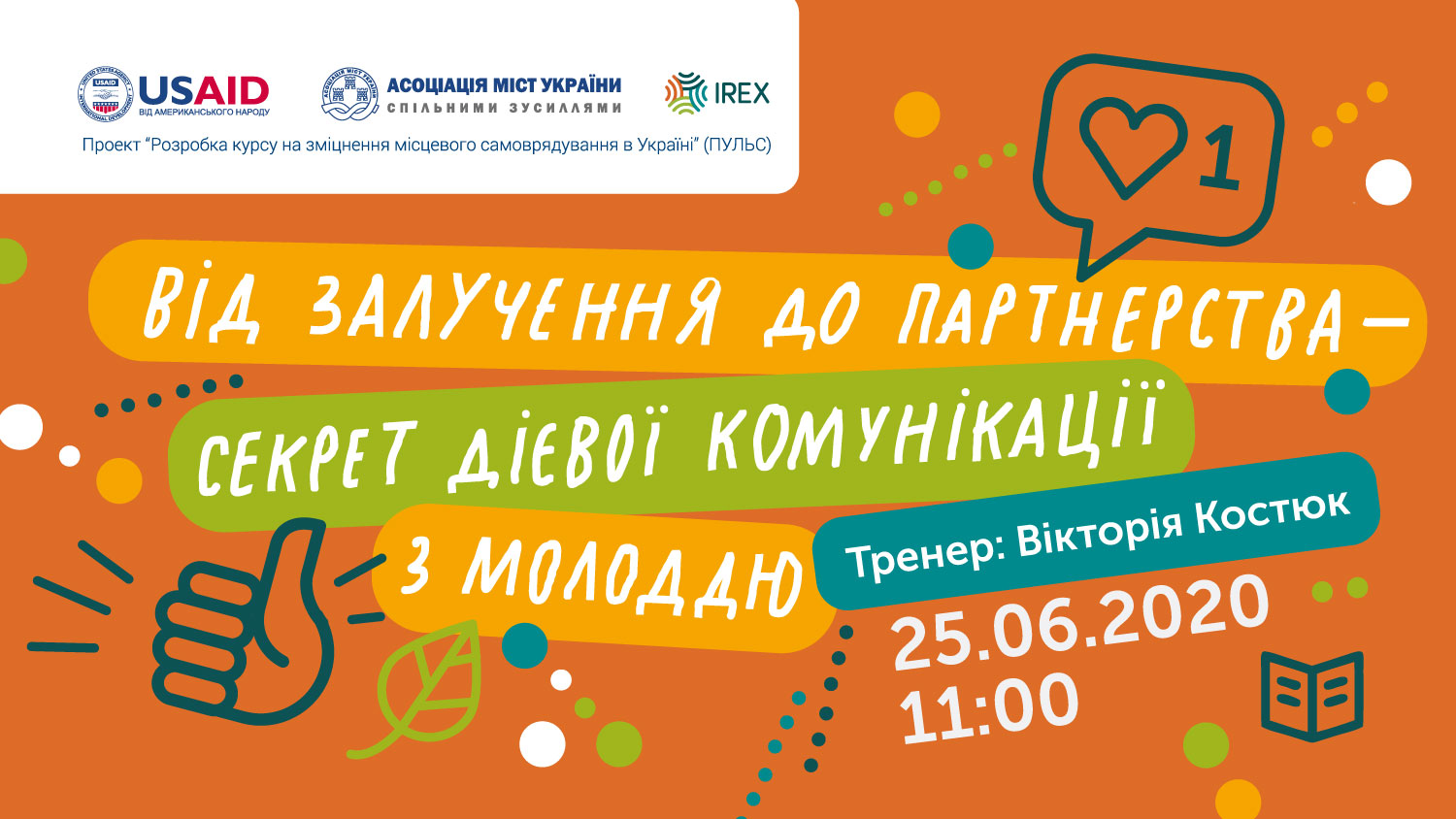 Вебінар щодо дієвої комунікації з молоддю відбудеться 25 червня