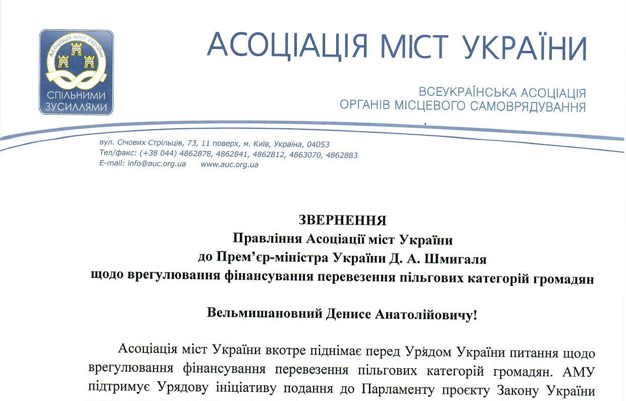 Правління АМУ звернулося до Прем'єр-міністра щодо виділення коштів з держбюджету на перевезення пільговиків