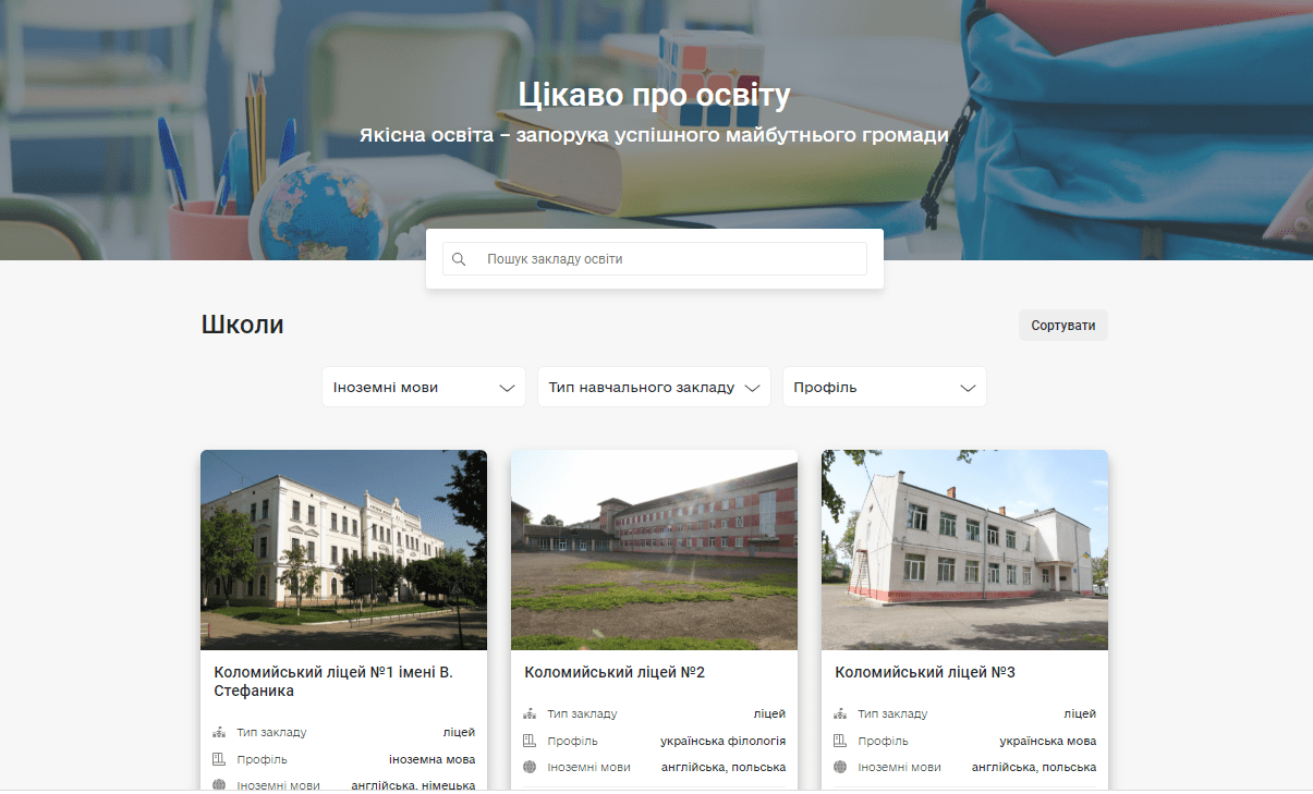 Експерти проекту «Дані міст» на основі відкритих даних розробили цифровий сервіс «Цікаво про освіту» для жителів Коломиї