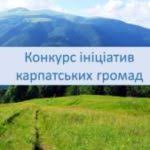 Надвірнянська міська рада – учасник Програми підтримки ініціатив місцевих карпатських громад