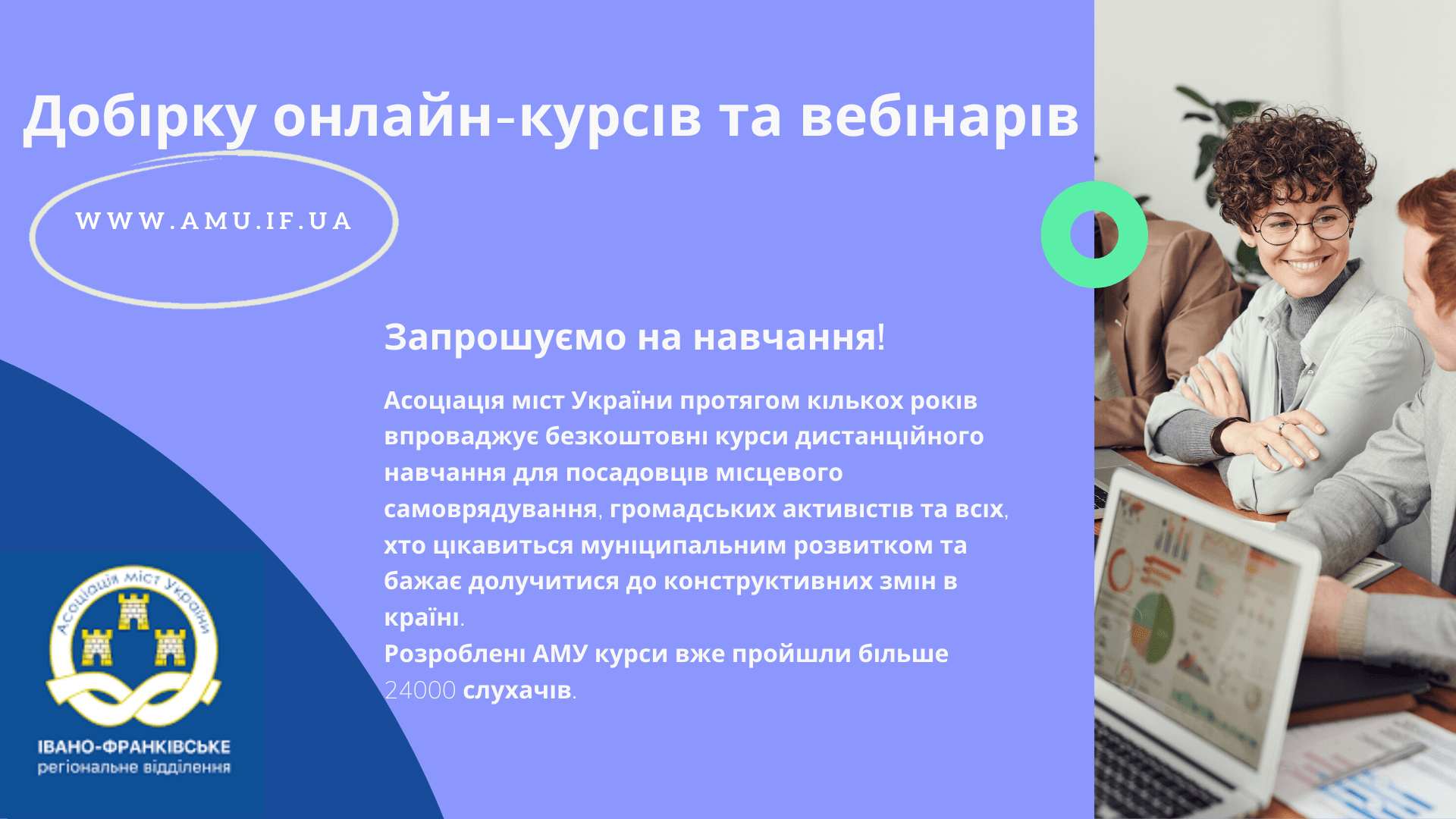 АМУ пропонує добірку онлайн-курсів та вебінарів за тематикою діяльності органів місцевого самоврядування