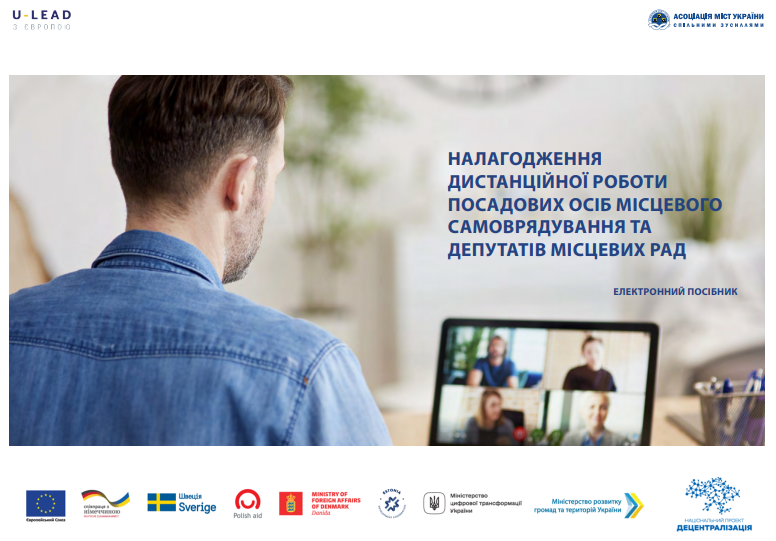 АМУ презентує посібник з налагодження дистанційної роботи органів місцевого самоврядування