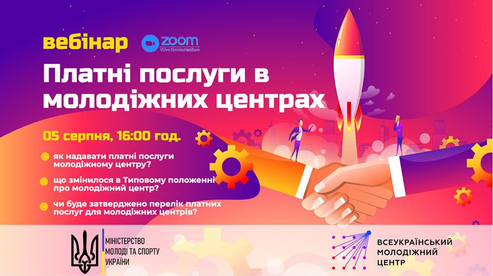 Вебінар «Платні послуги в молодіжних центрах» відбудеться 5 серпня