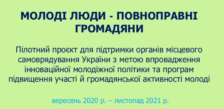 Рада Європи запрошує органи місцевого самоврядування взяти участь у проєкті «Молоді люди – повноправні громадяни»