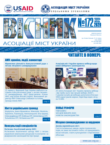 Новий Вісник Асоціації міст України вже на сайті