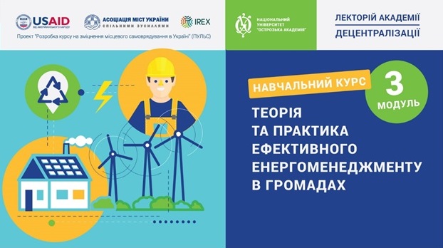 АМУ презентує онлайн-курс «Теорія та практика ефективного енергоменеджменту в громадах»