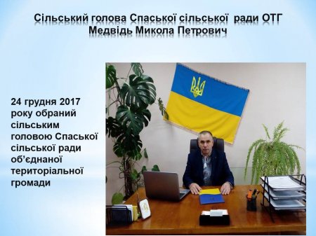 Звіт Спаського сільського голови за 2018 рік
