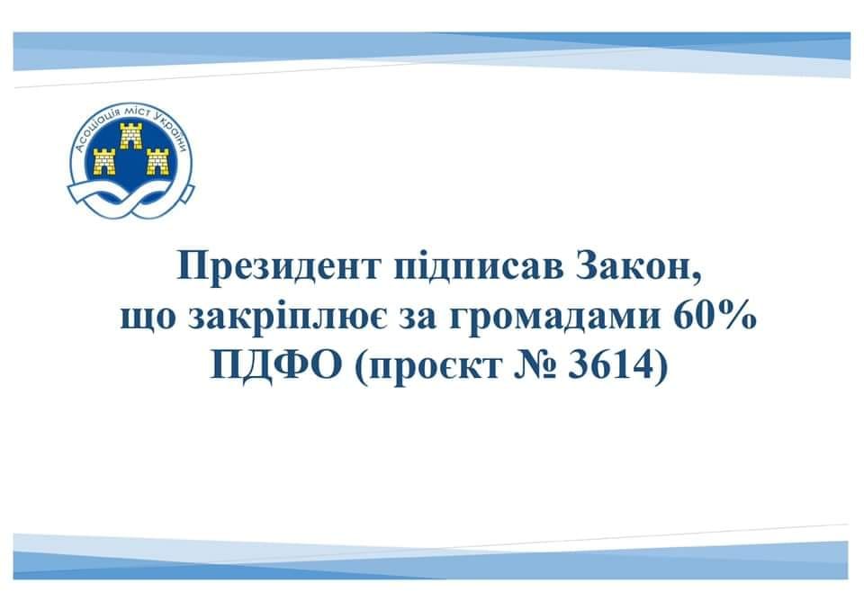 Президент підписав Закон, що закріплює за бюджетами громад 60% ПДФО