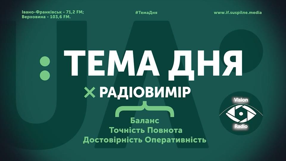Тема дня. Радіовимір. Громади після виборів. Юрій Стефанчук
