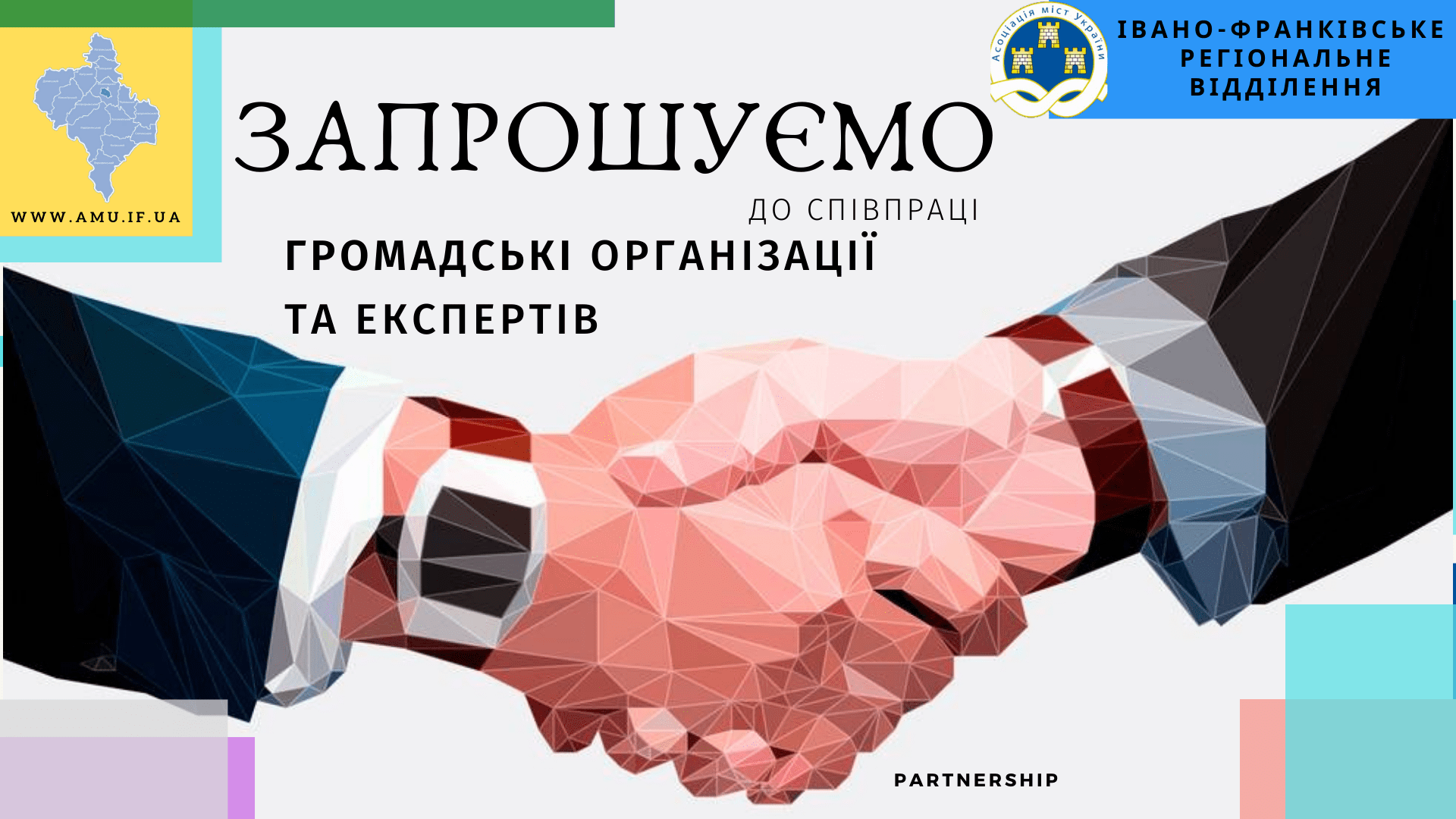 Івано-Франківське регіональне відділення Асоціації  міст України  ЗАПРОШУЄ до співпраці громадські  організації та експертів