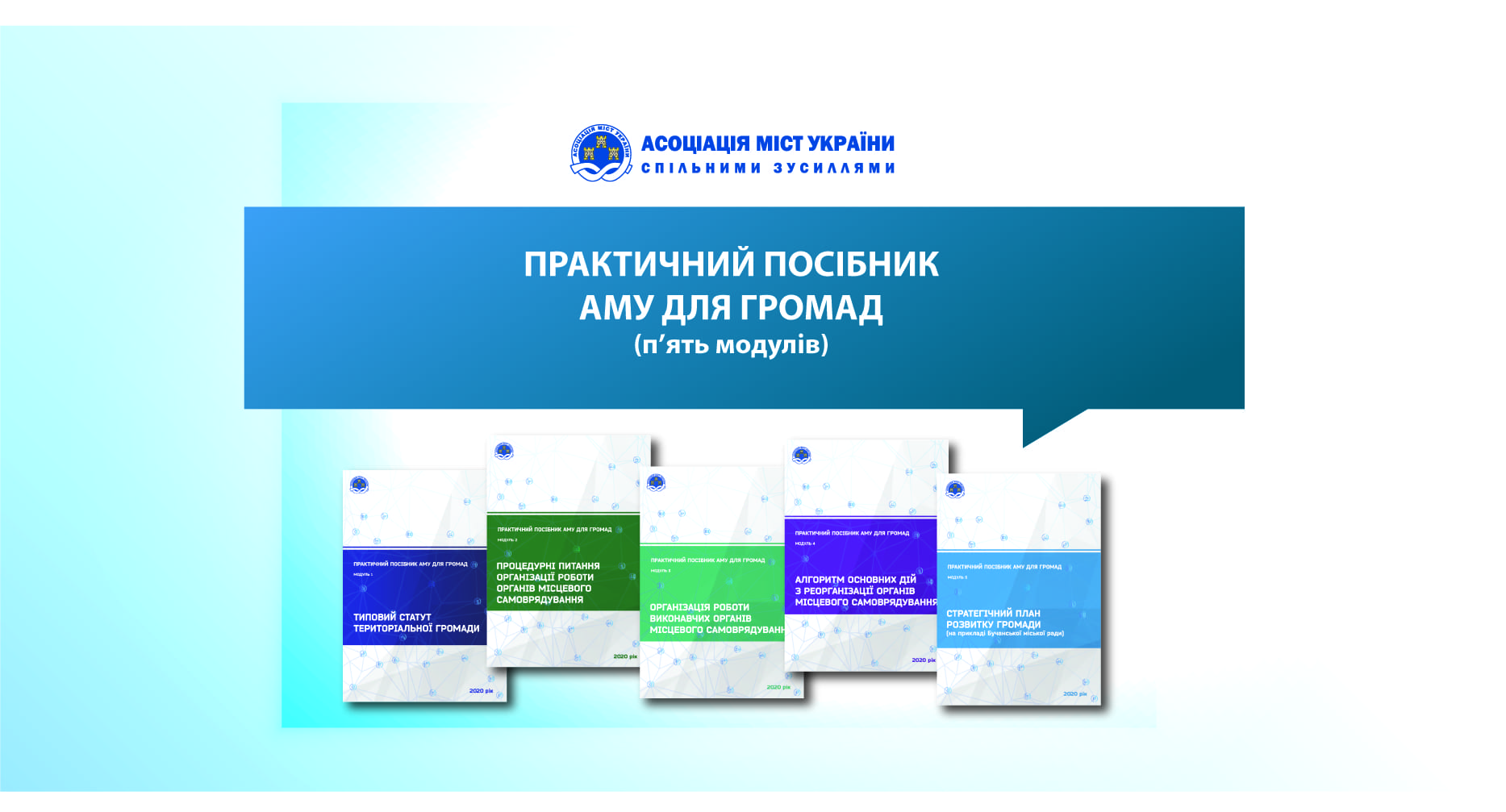 ПРАКТИЧНИЙ ПОСІБНИК АМУ ДЛЯ ГРОМАД (п’ять модулів)  20 / Листопад, 2020