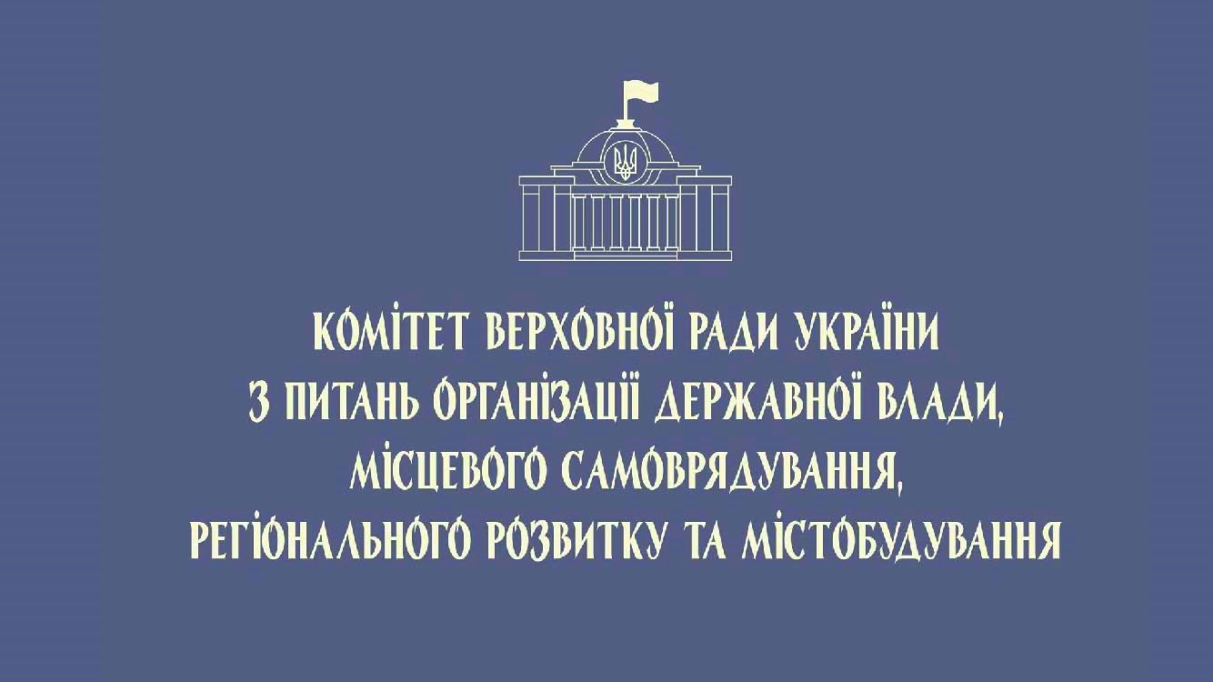 АМУ: Нагляд за місцевим самоврядуванням має здійснюватися в межах, що не суперечать Європейській хартії та Конституції України