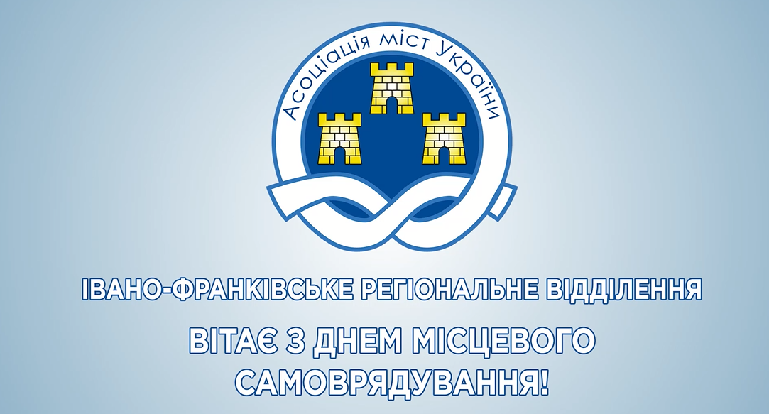 Вітання Івано-Франківського регіонального відділення АМУ з Днем місцевого самоврядування