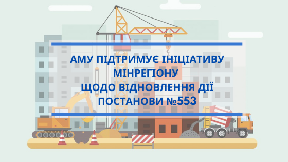 АМУ підтримує ініціативу Мінрегіону щодо повернення архітектурно-будівельного контролю на місця