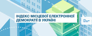 Індекс місцевої електронної демократії