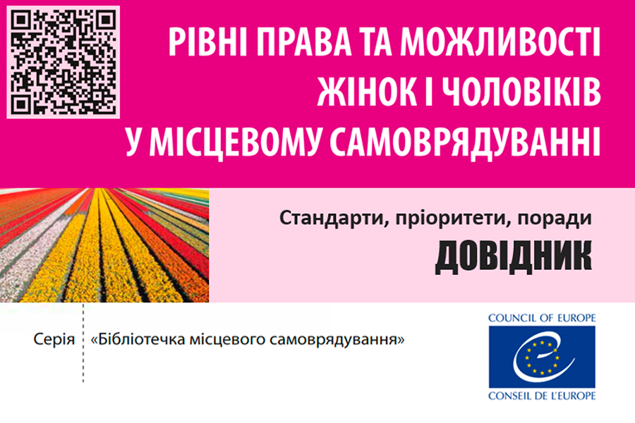 Презентація довідника Ради Європи «Рівні права та можливості жінок і чоловіків у місцевому самоврядуванні»