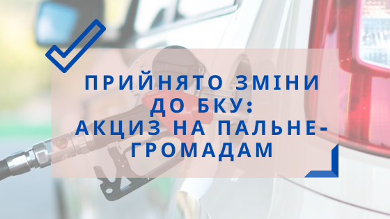 Місцевий акциз на пальне збережено – парламент ухвалив зміни до Бюджетного кодексу