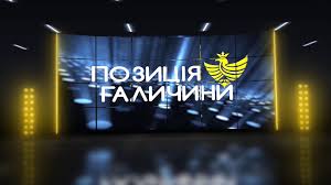 Позиція Галичини. Виконавча вертикаль і місцеві громади: чи це працює?