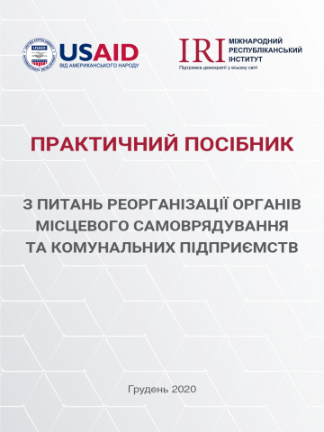 Пропонуємо Практичний посібник з питань реорганізації органів місцевого самоврядування та комунальних підприємств