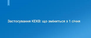 Застосування КЕКВ: що зміниться з 1 січня