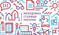 Оголошено конкурс «Молодіжна столиця України». АМУ запрошує громади до участі